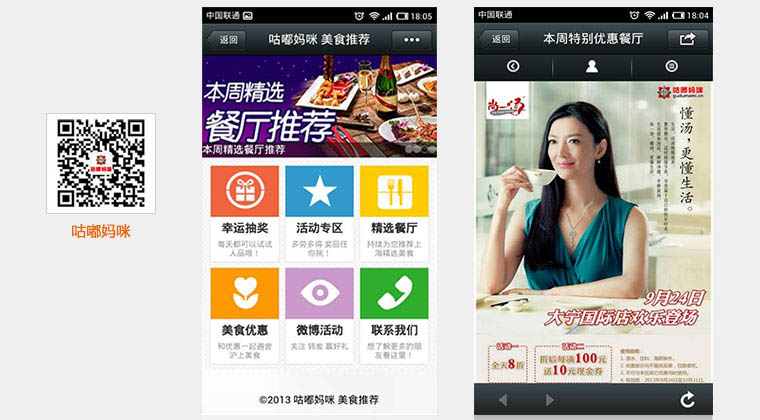 美食联盟行业微信营销方案经典案例