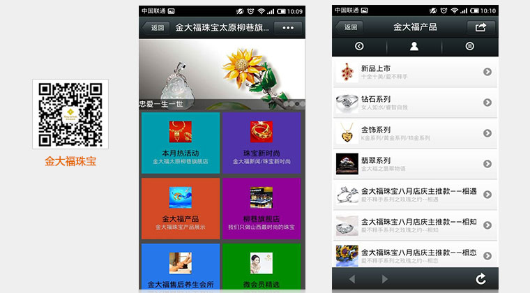 珠宝行业微信平台营销方案成功案例